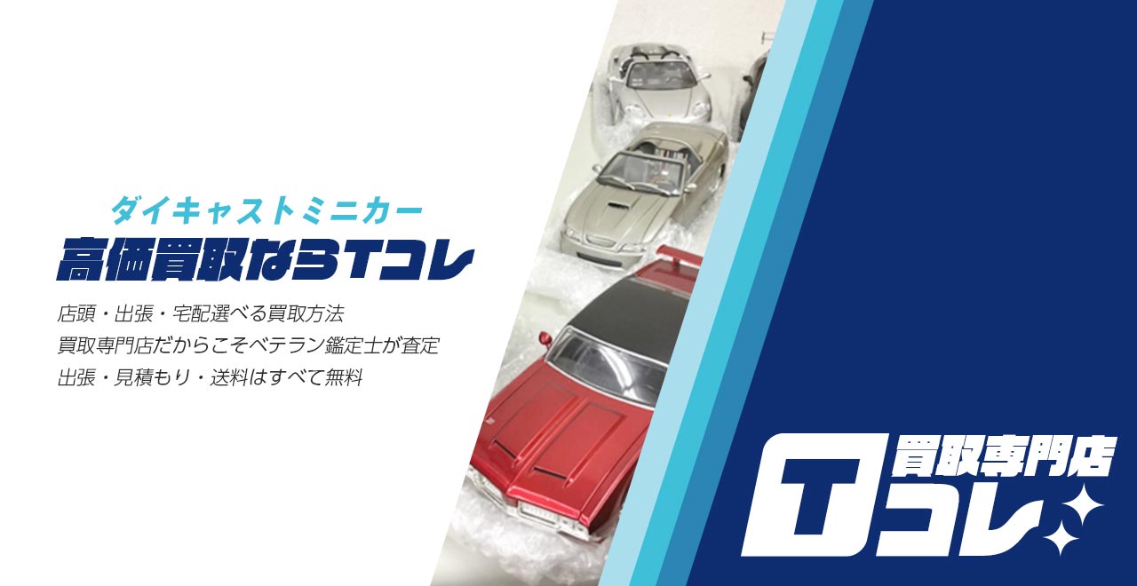 ダイキャストミニカー買取専門店Tコレ