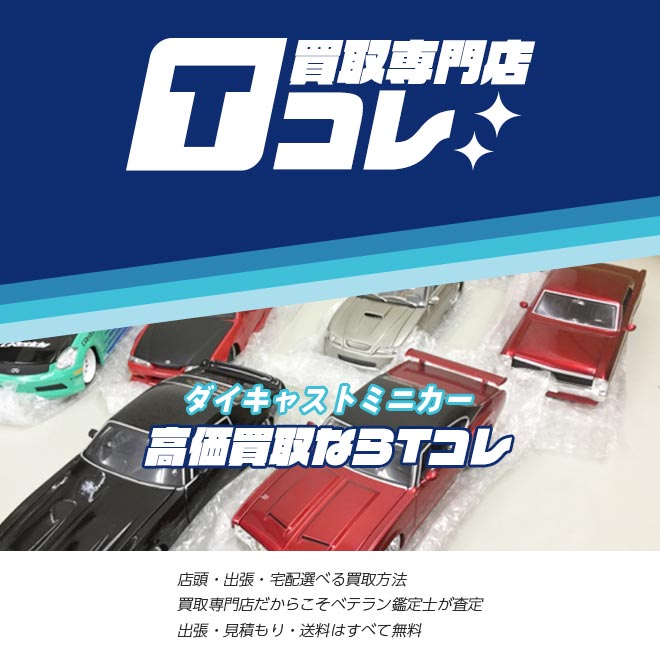 ダイキャストミニカー買取専門店Tコレ