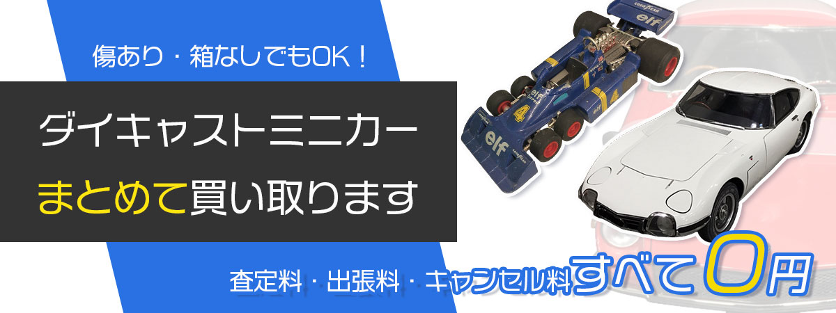まとめて売るなら、ダイキャストミニカー買取専門店へ。