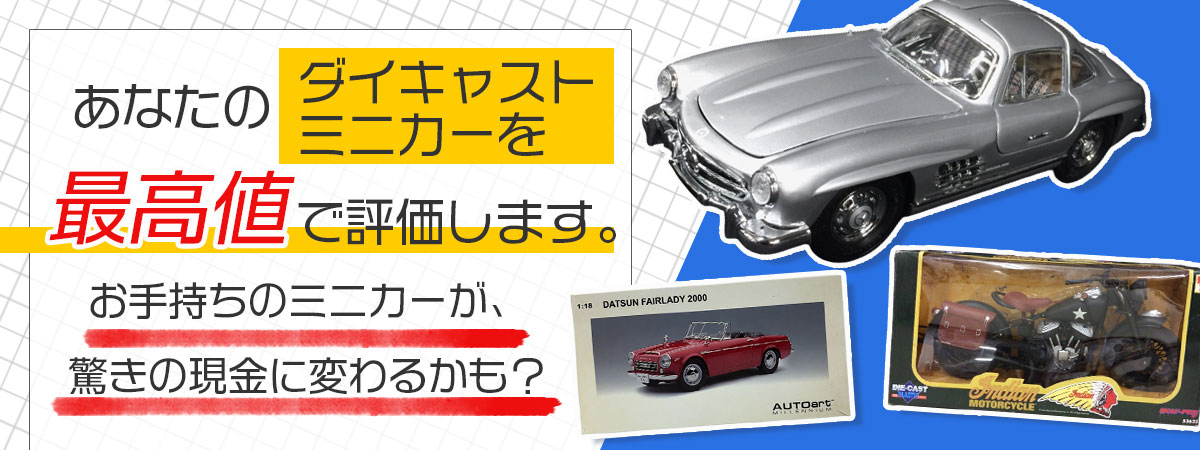 プロの鑑定士が査定するダイキャストミニカー高価買取