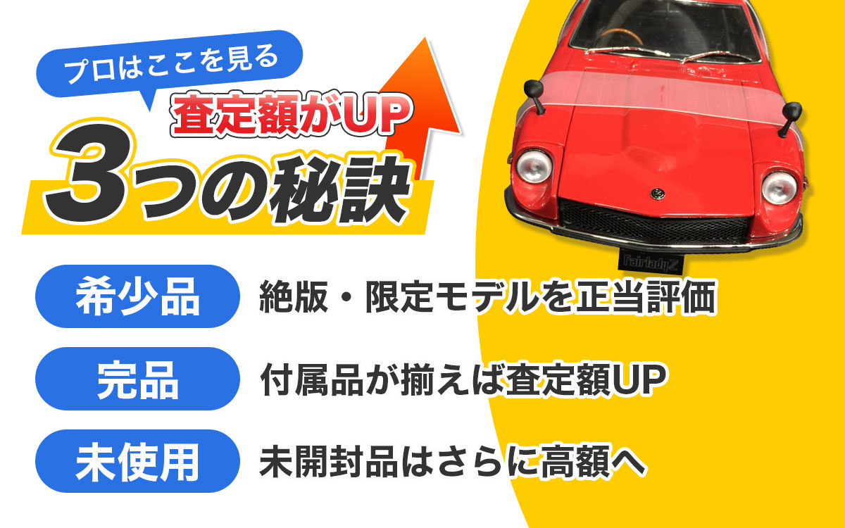 ダイキャストミニカーを高く売るための3つの秘訣