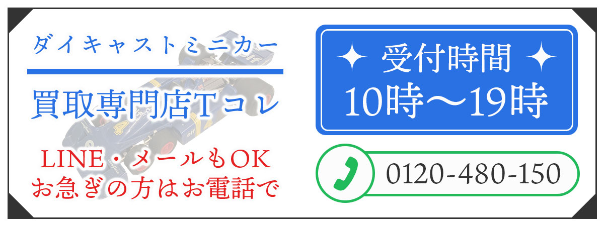 ダイキャストミニカーの高価買取の無料相談。お電話はこちら。