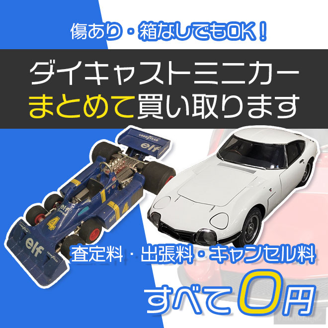 まとめて売るなら、ダイキャストミニカー買取専門店へ。