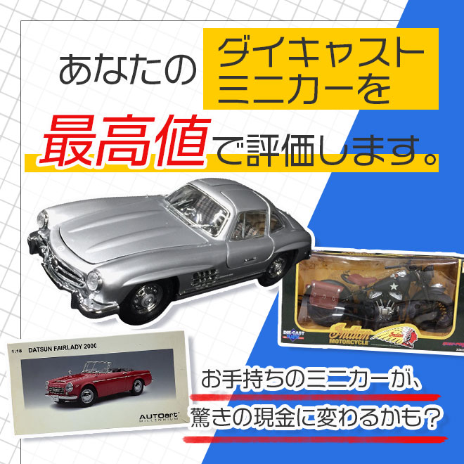 プロの鑑定士が査定するダイキャストミニカー高価買取