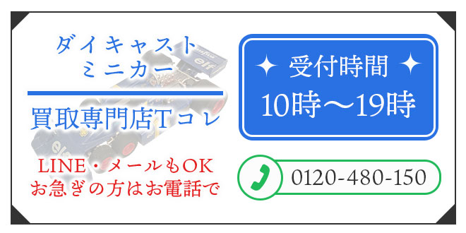 ダイキャストミニカーの高価買取の無料相談。お電話はこちら。