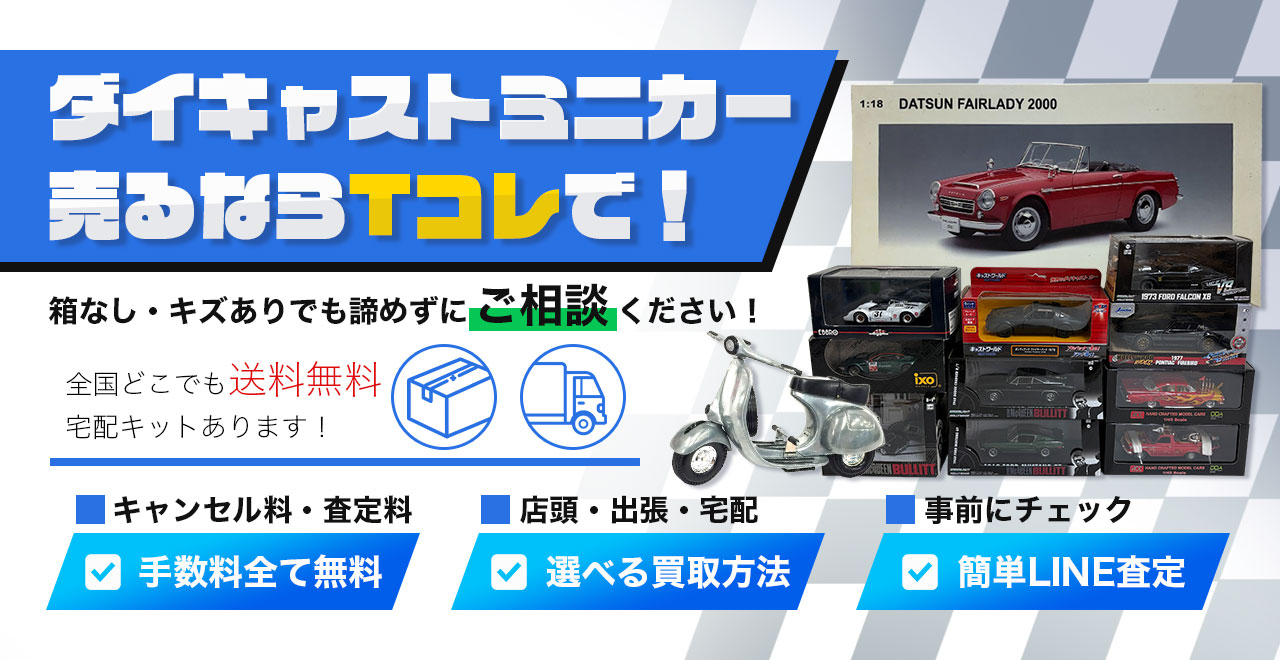 ダイキャストミニカーを売るならTコレで！プロの査定で高価買取いたします。